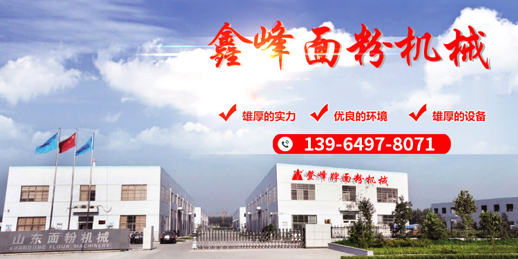 山东泗水鑫峰面粉机械有限公司